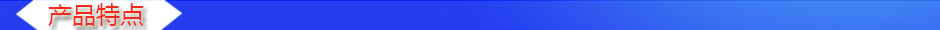 1533022776215416.jpg 產(chǎn)品特點(diǎn).jpg